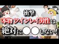 【ゆっくり解説】あなたのお相手が実はツインレイ男性ではなかったと気付く瞬間６選！なぜ交際中にツインレイだと気付けないのか？その理由を解説【ゆっくりスピリチュアル】