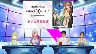 NBCユニバーサル・エンターテイメント アニメ音楽30周年記念特別配信番組 アニメ聖地巡礼スペシャル