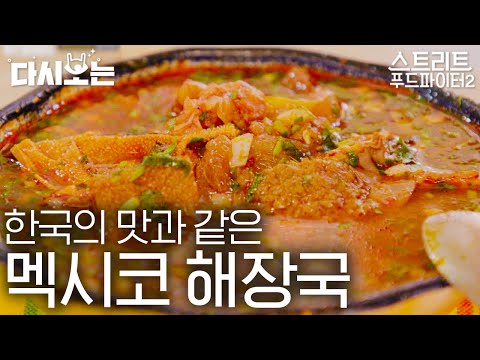 [#스트리트푸드파이터] 내장탕 한 입 먹은 백종원 : 아따💢 멕시코 시티에서 한국이 그립다면,, 멕시코리안 푸드 <strong>판시따</strong> a.k.a 메누도 | #다시보는 #Diggle