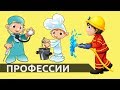 Профессии.Карточки с картинками для детей.Учим Профессии для малышей.