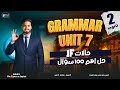 شرح Unit 7 Grammar تانية ثانوي حالات IF والبدائل Had Should Were حل كل تمارين كتاب العمالقه 