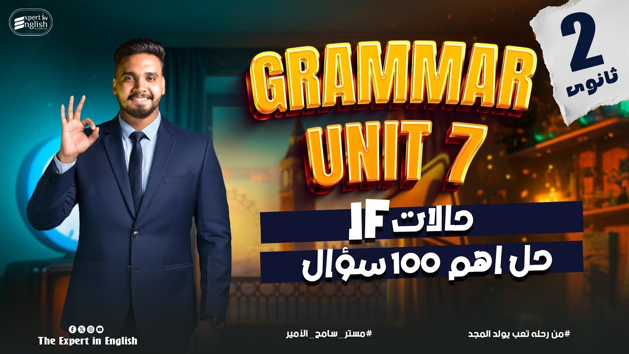 شرح Unit 7 Grammar تانية ثانوي | حالات IF والبدائل(had – should – were)+ حل كل تمارين كتاب العمالقه 