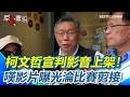 柯文哲背信罪二審