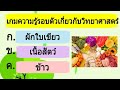 เกม ความรู้รอบตัวเกี่ยวกับวิทยาศาสตร์ | wawa kids art