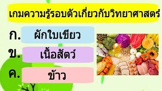 เกม ความรู้รอบตัวเกี่ยวกับวิทยาศาสตร์ | wawa kids art