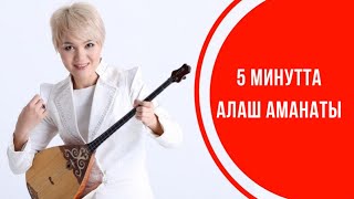 Алаш аманатын 5 минутта үйрен