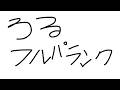 【LoL】お久しぶりで新モードフルパランクいくでござる【宇佐美リト/にじさんじ】