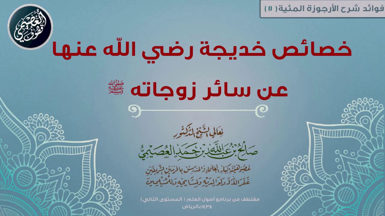 11 خصائص خديجة رضي الله عنها عن سائر زوجاته ﷺ  | 📘 شرح الأرجوزة المئية | الشيخ صالح العصيمي