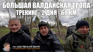 Большая Валдайская тропа. Пешком за 2 дня