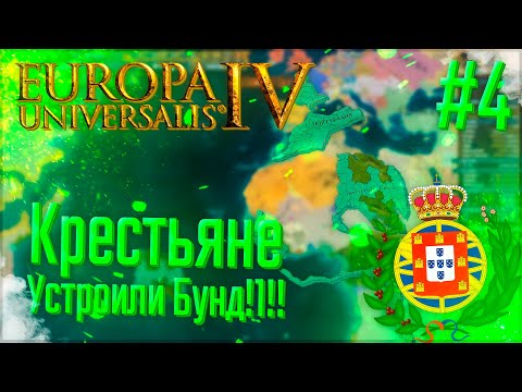 Видео: 🇵🇹 Europa Universalis 4 | Португалия | #4 Крестьяне Устроили Бунд!1!!