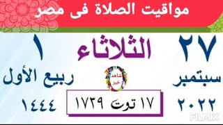 مواقيت الصلاة اليوم الثلاثاء 27/9/2022 بالقاهرة و اسكندرية و دمياط  و اسيوط و طنطا اوقات الصلاه مصر