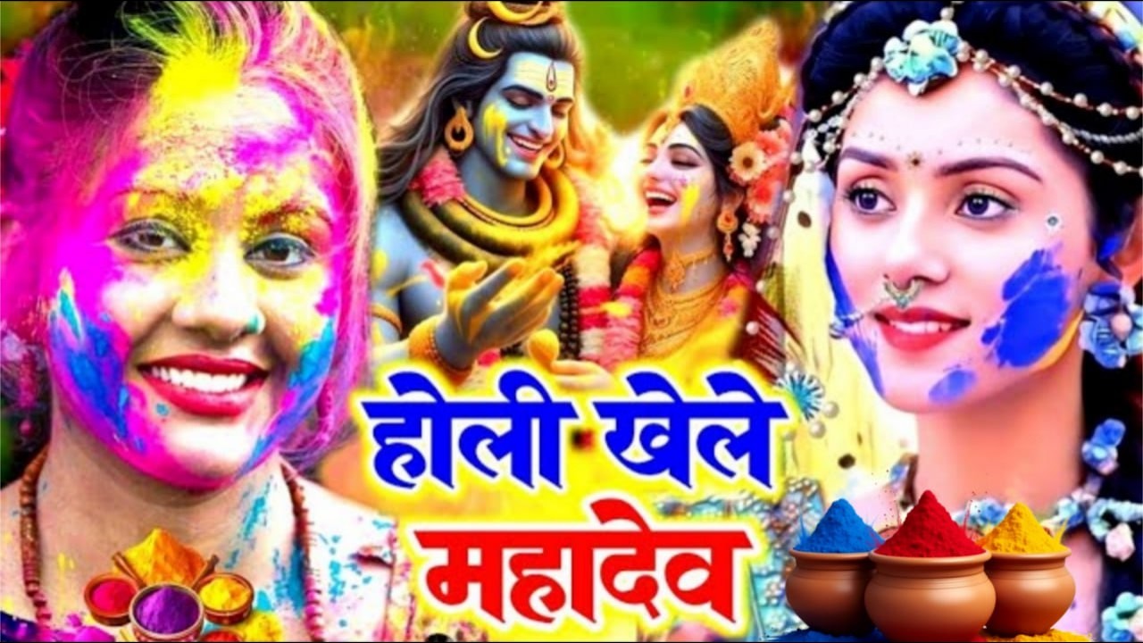 #video पारम्परिक होली गीत 2026 || होली खेले महादेव || #Bhagti Holi Geet || Holi Ke Gana 2026 Ke
