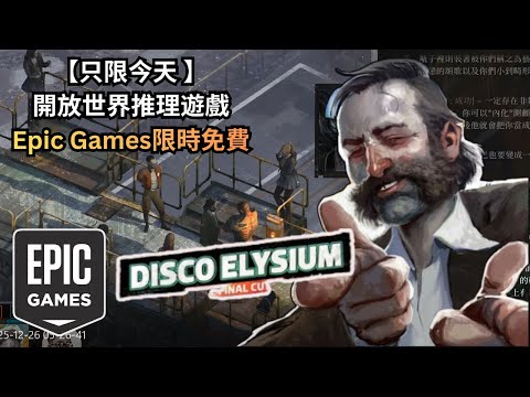 【EPIC聖誕神秘遊戲第9天】《Disco Elysium - The Final Cut》限時免費一天永久入庫試玩 Gameplay【天經地耀FireSir】
