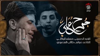 جرح علي | ملا مسلم الوائلي | ليالي استشهاد الامام علي 1444 هـ جديد حسينية داود العاشور