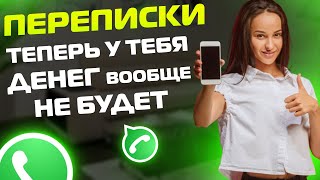 ПЕРЕПИСКИ ЯжеМать: У тебя ДЕНЕГ вообще не будет!