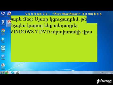 Ինչպես տեղադրել WINDOWS 7 DVD սկավառակի վրա