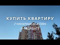 Купить 2 комнатную квартиру на метро Ойбек в Ташкенте