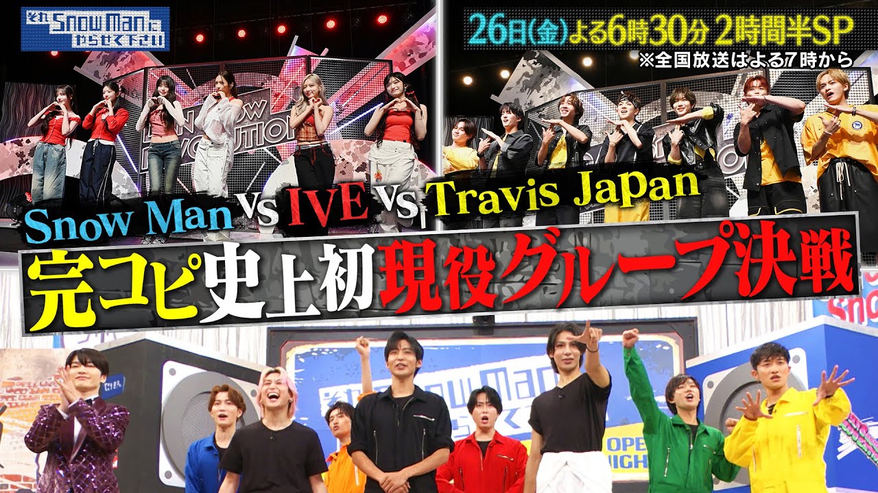 スノーマン とさせて頂きます それSnow Manにやらせて下さい』完コピダンス対決にTravis Japan・IVE