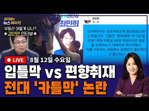 [FULL](김준일X장성철) 與전당대회 슈퍼위크 시작 / <strong>오마이뉴스</strong> '카틀막' 논란 / "부동산, 어쩌죠?" 김인만 소장 인터뷰 260812 뉴스바사삭 MBC