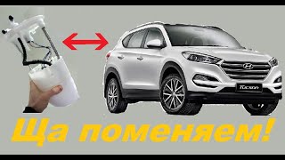 видео: Замена топливного фильтра на Tucson 2018 картинка: Замена топливного фильтра на Tucson 2018