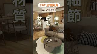 免費720度擬真好吸引人！！ 實境真的跟想像沒有落差嗎！？ #3d圖 #模擬 #設計圖 #免費 #三商美福 #系統傢俱 #vr720 #shorts
