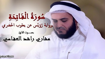 سورة الفاتحة برواية رُوَيْس عن يعقوب الحضرمي