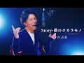 『Story -僕のタカラモノ/のぶあ』自分の曲を歌ってみた by のぶあ