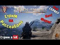 Myth of Empires: Прокачка, фарм, расcлабон cтрим. 4К Прохождение #20