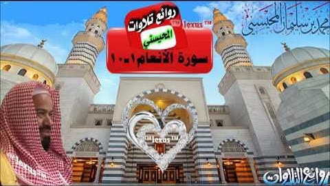 الشيخ محمد المحيسني أول سورة الأنعام 1- 10