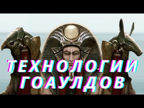 Видео: Технологии гоаулдов. Звездные врата