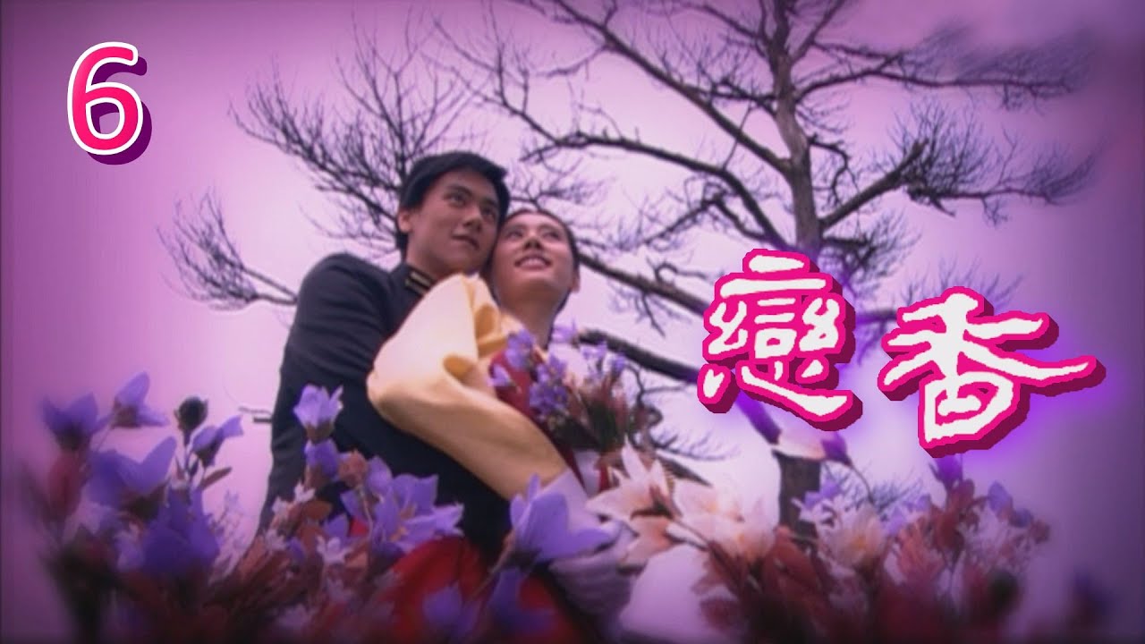 戀香 第 06 集