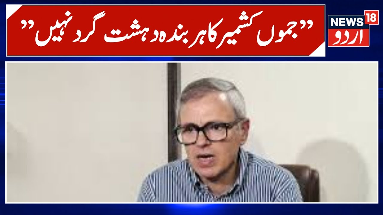 Omar Abdullah On Delhi Blast | عمر عبداللہ نے کہا ملے دہشتگردوں کو سزا،اور بےقصوروں کو نا کریں تنگ