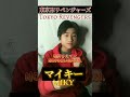 #shorts 『東京リベンジャーズマイキーの声真似で音源作ってみた！』『Tokyo Revengers Mikey Sound Source!』