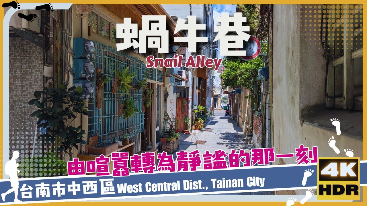 台南市【57】中西區│蝸牛巷│Snail Alley│台灣│台南│旅行│散步│Taiwan │Tainan│Travel│Wander│