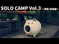 2020.07 ソロキャンプ3 『梅雨の三国山キャンプ場 ～移動・設営編～』