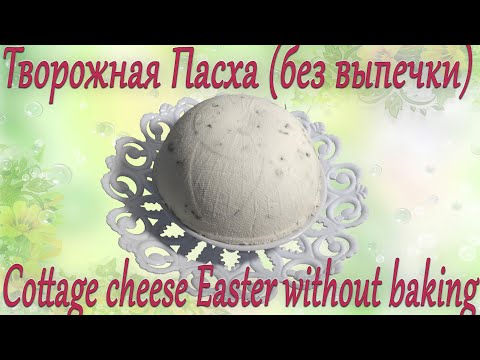 Video: How To Cook Cottage Cheese Easter