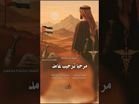 شيلات ترحيبيه 2025 مرحبا ترحيب غامد ما اختلفنا عن نظامه قابلة لتعديل حسب الطلب 0553672450