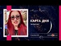 🔮Карта дня на 26 декабря. Подсказка Вселенной.🔥Начни с чистого листа