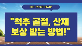&quot;척추 골절, 산재 보상 받는 방법!&quot;