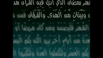 آيات الصيام بمناسبة حلول شهر رمضان بصوت القارئ عبد الرحمن الخضراوي