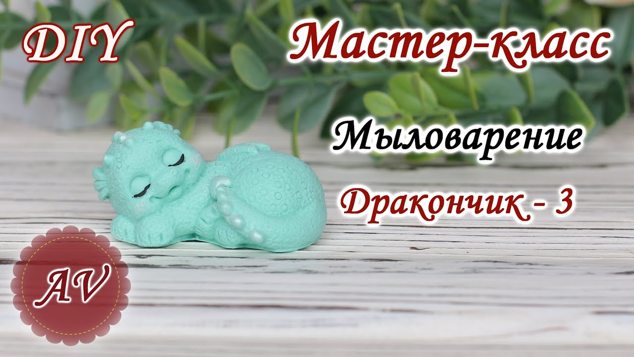 Мыловарение / Мастер-класс по заливке Дракона / DIY / Alina_molds ...