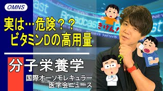 【論文解説】「ビタミンDと高カルシウム血症」高用量は危険？実は… 【新型コロナ対策】