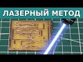 Изготовление печатных плат методом лазерной гравировки с помощью 3D принтера Anycubic Mega Pro