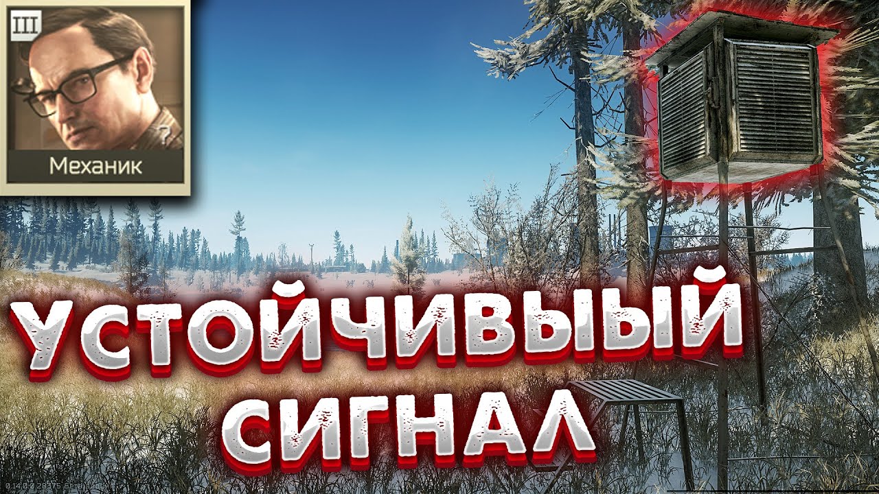 Устойчивый Сигнал - Задание Механика 🎥 Steady Signal in Escape from Tarkov