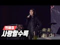 민해경 사랑할수록 밴드 부활 콘서트 게스트 민해경 사랑할수록 밴드 부활 콘서트 게스트