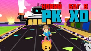 НОВЫЙ БАГ В pkxd!