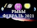 РЫБЫ - ФЕВРАЛЬ 2021 - ПАРАД ПЛАНЕТ в 12 ДОМЕ. ЗДОРОВЫЙ ДУХ - ЗДОРОВОЕ ТЕЛО. Астролог Olga