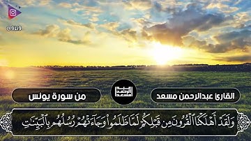 (إني أخاف إن عصيت ربي عذاب يوم عظيم) بصوت القارئ عبد الرحمن مسعد #أرح #قلبك
