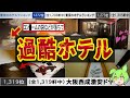 【閲覧注意】東京&大阪の口コミ最悪ホテルに泊まったら絶望しました…【総集編】【ずんだもん&春日部つむぎ解説】