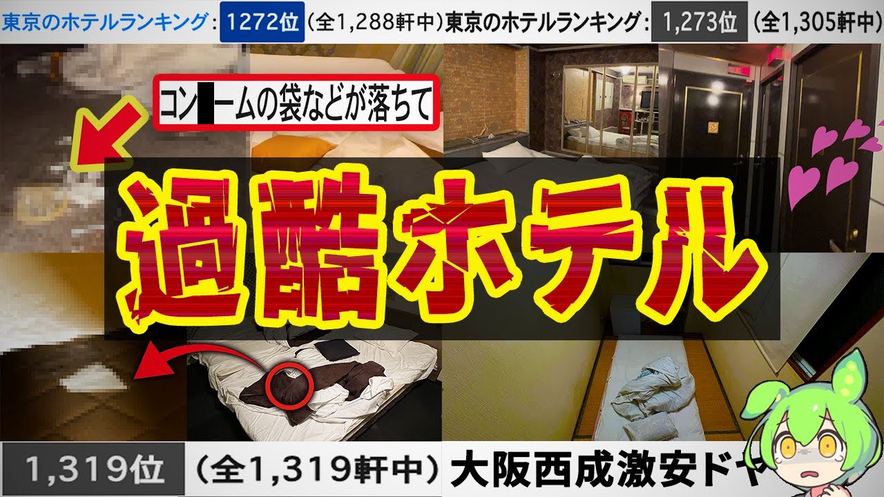 【閲覧注意】東京&大阪の口コミ最悪ホテルに泊まったら絶望しました…【総集編】【ずんだもん＆春日部つむぎ解説】